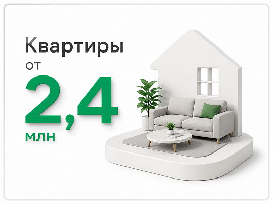 Квартиры от 2,4 млн